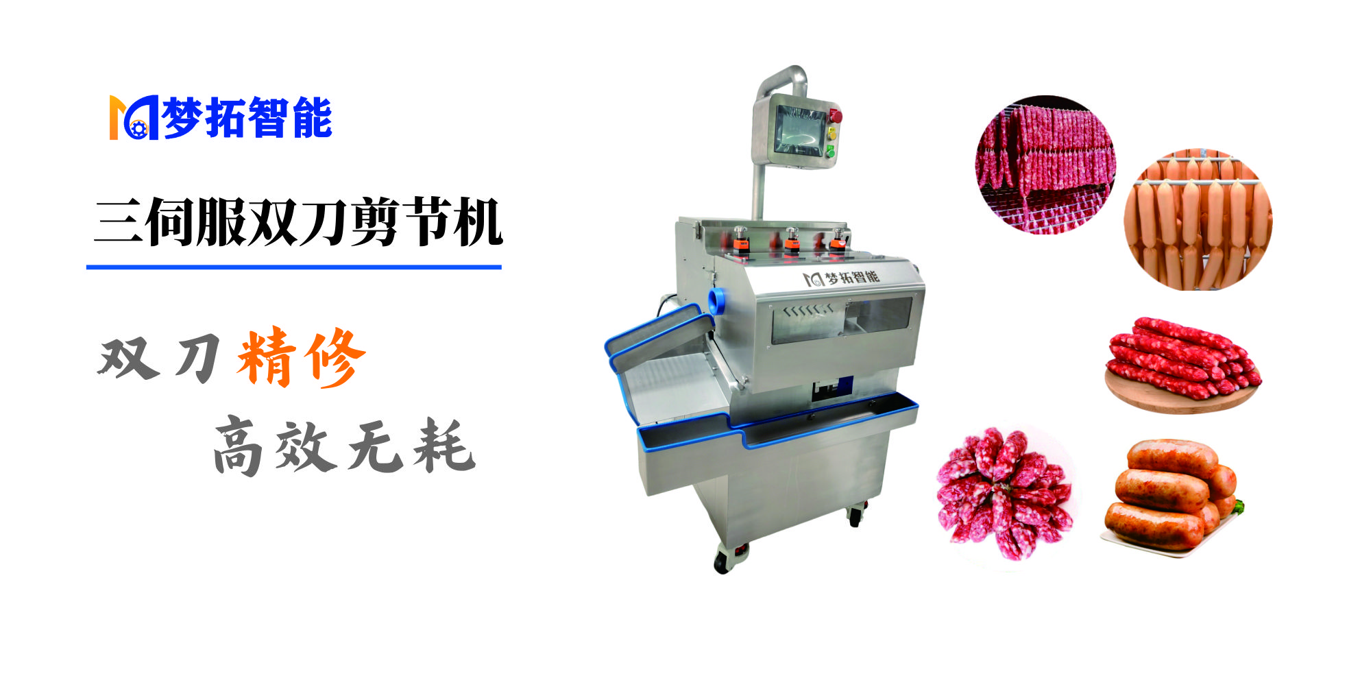 三伺服双刀剪肠机