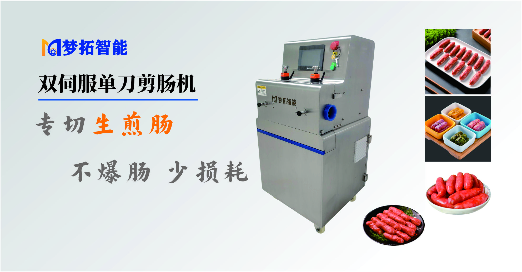 双伺服单刀剪肠机