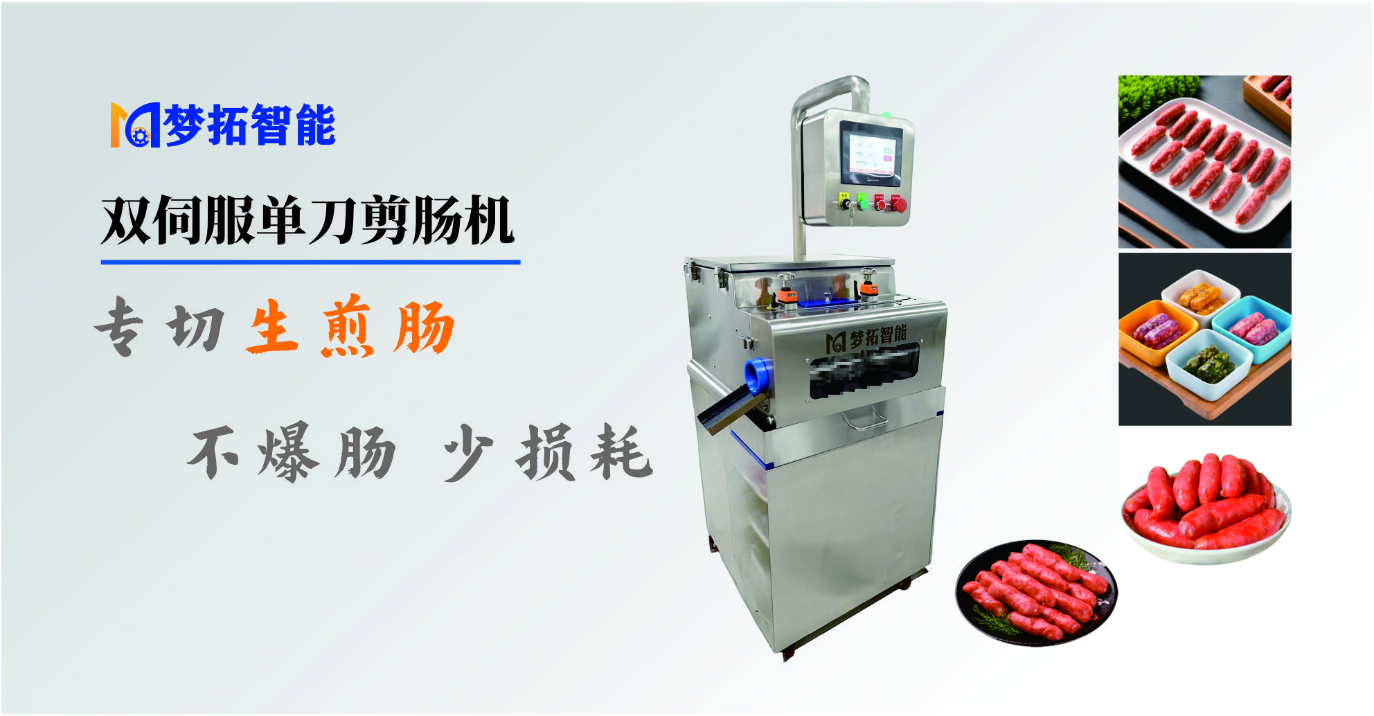 双伺服单刀剪肠机